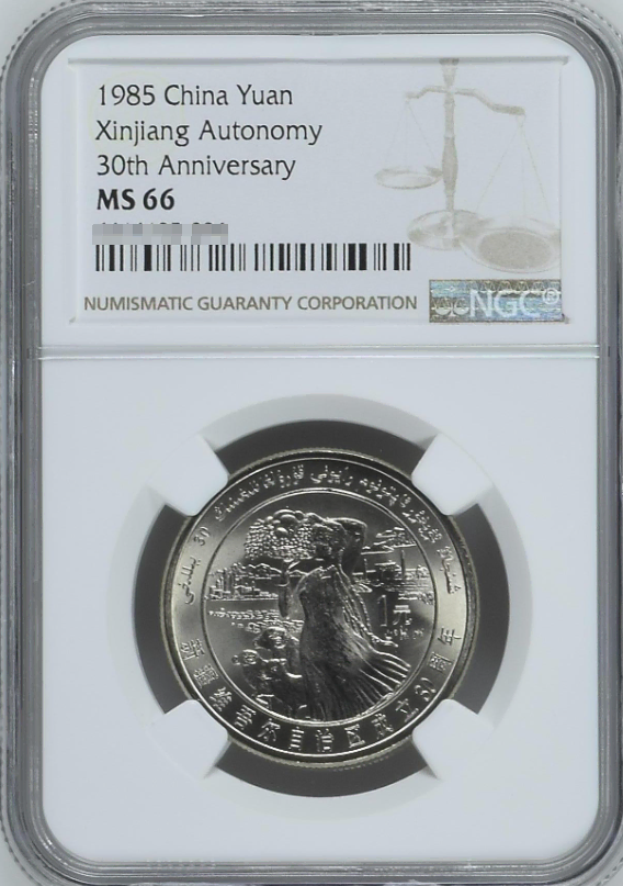 중국 1985년 신장자치구성립30주년기념 1위안  NGC MS66